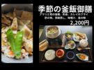 【竜崎温泉ちどり】期間限定「春の季節の釜飯御膳」提供中
