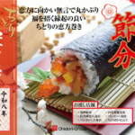 2026年恵方巻きのご予約について